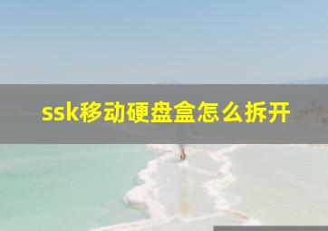 ssk移动硬盘盒怎么拆开