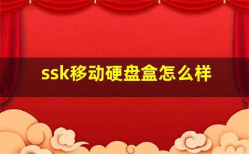 ssk移动硬盘盒怎么样