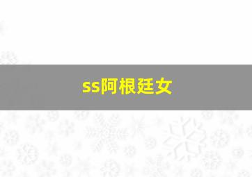 ss阿根廷女