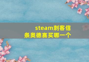 steam刺客信条奥德赛买哪一个