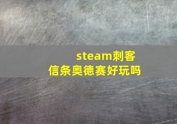 steam刺客信条奥德赛好玩吗