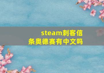 steam刺客信条奥德赛有中文吗