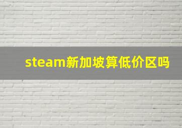 steam新加坡算低价区吗