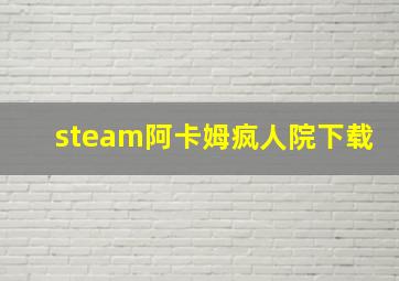 steam阿卡姆疯人院下载