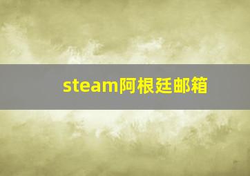 steam阿根廷邮箱