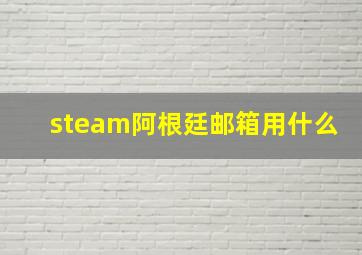 steam阿根廷邮箱用什么