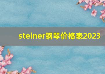 steiner钢琴价格表2023