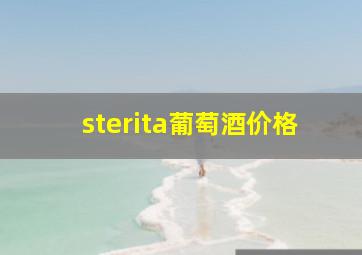 sterita葡萄酒价格