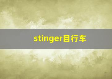 stinger自行车