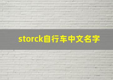 storck自行车中文名字