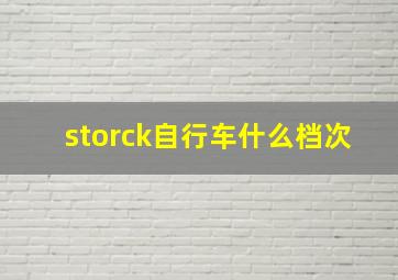 storck自行车什么档次