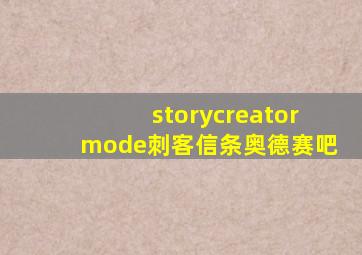 storycreatormode刺客信条奥德赛吧