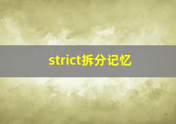 strict拆分记忆