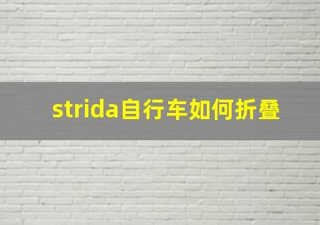 strida自行车如何折叠