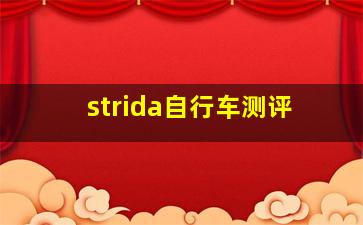 strida自行车测评