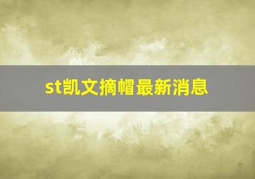 st凯文摘帽最新消息