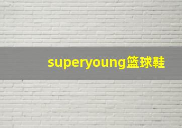 superyoung篮球鞋