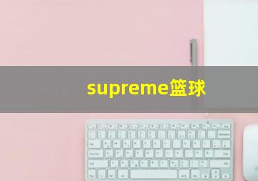 supreme篮球