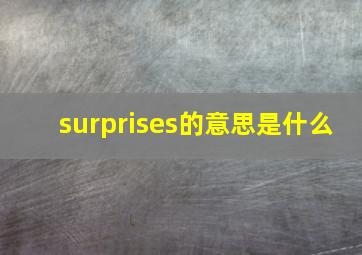 surprises的意思是什么