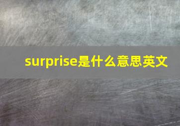 surprise是什么意思英文