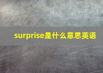 surprise是什么意思英语