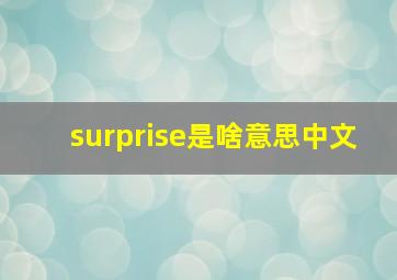 surprise是啥意思中文