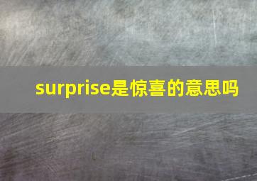 surprise是惊喜的意思吗