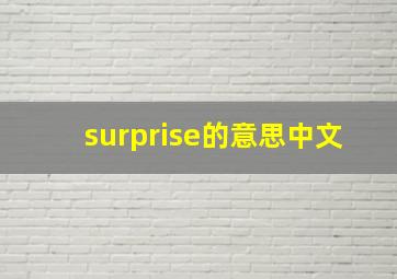 surprise的意思中文