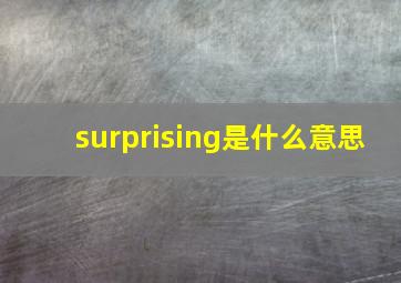 surprising是什么意思