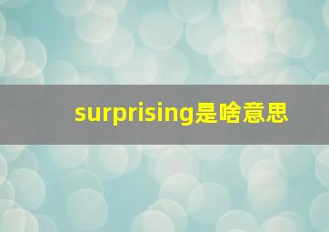 surprising是啥意思