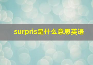 surpris是什么意思英语