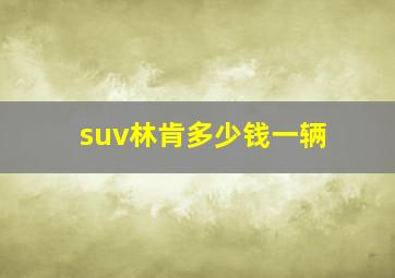 suv林肯多少钱一辆