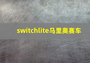 switchlite马里奥赛车