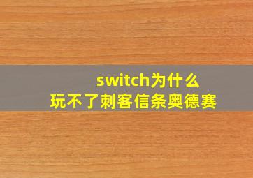 switch为什么玩不了刺客信条奥德赛