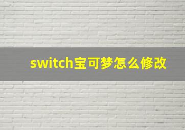 switch宝可梦怎么修改