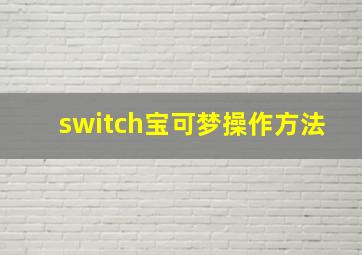 switch宝可梦操作方法