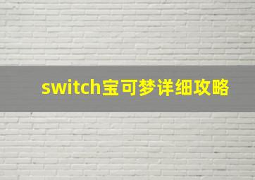 switch宝可梦详细攻略