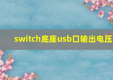 switch底座usb口输出电压