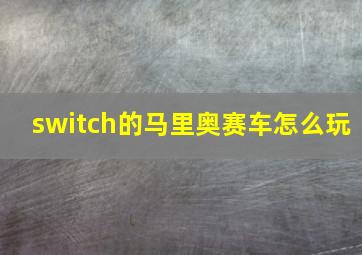 switch的马里奥赛车怎么玩