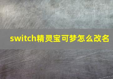 switch精灵宝可梦怎么改名