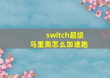 switch超级马里奥怎么加速跑