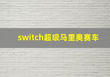 switch超级马里奥赛车