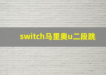 switch马里奥u二段跳