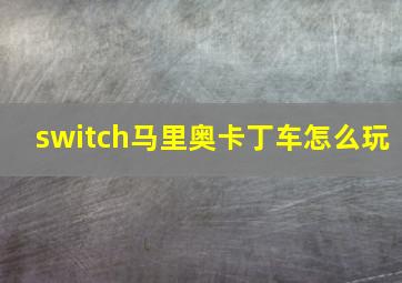 switch马里奥卡丁车怎么玩