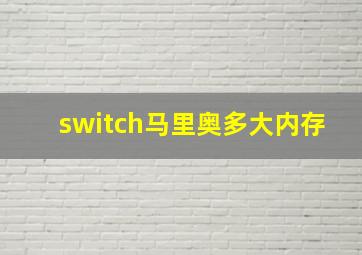 switch马里奥多大内存