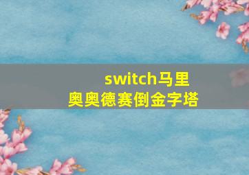 switch马里奥奥德赛倒金字塔