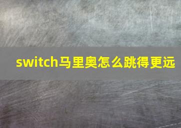 switch马里奥怎么跳得更远