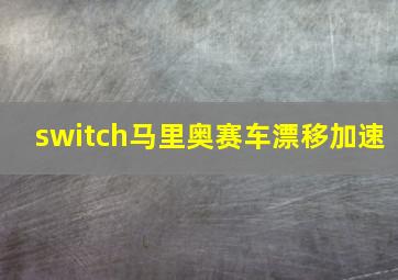 switch马里奥赛车漂移加速