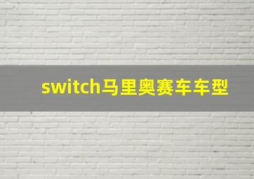 switch马里奥赛车车型