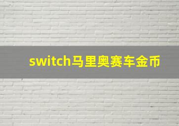 switch马里奥赛车金币